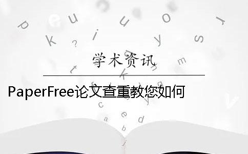 PaperFree论文查重教您如何避免不良商家