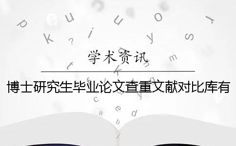 博士研究生毕业论文查重文献对比库有哪几个