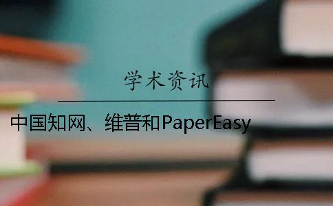 中国知网、维普和PaperEasy有什么优劣？