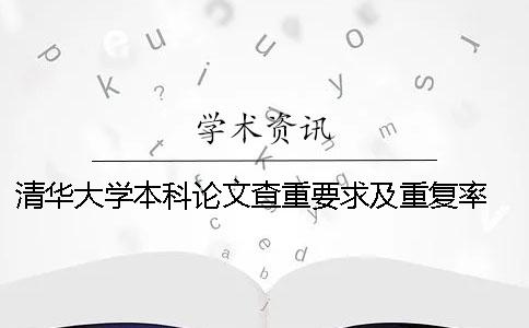 清华大学本科论文查重要求及重复率 清华大学博士论文查重