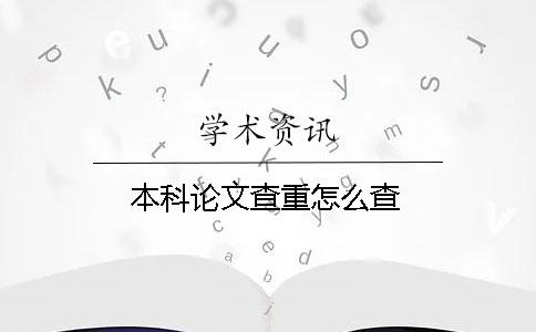 本科论文查重怎么查？