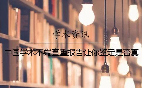 中国学术不端查重报告让你鉴定是否真的