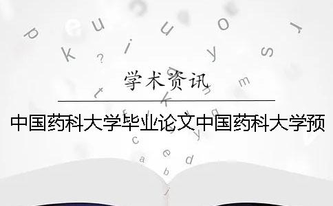 中国药科大学毕业论文中国药科大学预科