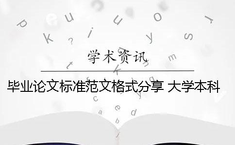 毕业论文标准范文格式分享 大学本科生毕业论文标准格式