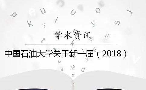 中国石油大学关于新一届（2018）本科毕业论文设计的通知