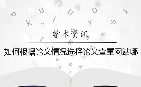 如何根据论文情况选择论文查重网站哪个靠谱？