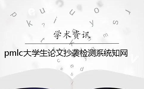 pmlc大学生论文抄袭检测系统知网pmlc本科论文检测