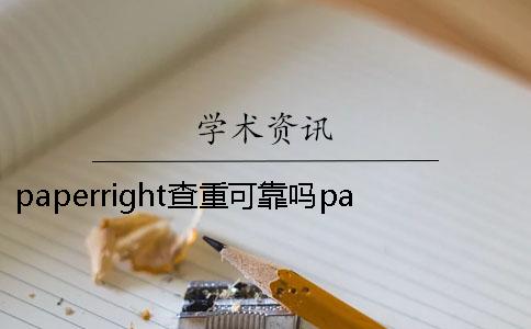 paperright查重可靠吗paperright查重权威吗