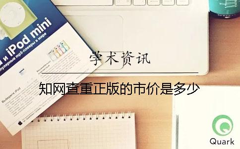 知网查重正版的市价是多少