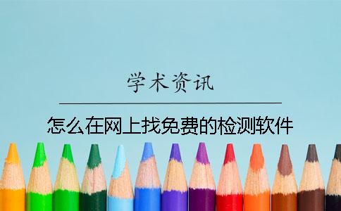 怎么在网上找免费的检测软件