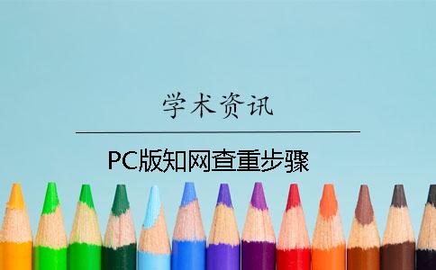 PC版知网查重步骤