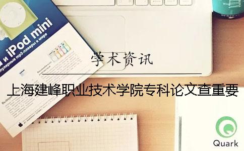 上海建峰职业技术学院专科论文查重要求及重复率