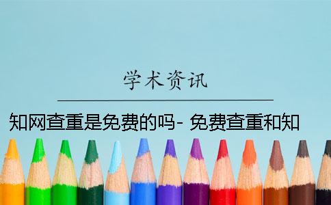 知网查重是免费的吗- 免费查重和知网