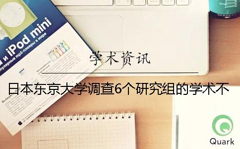 日本东京大学调查6个研究组的学术不端行为