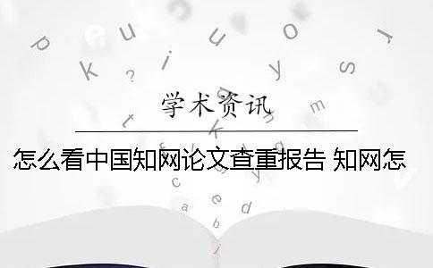 怎么看中国知网论文查重报告？ 知网怎么看这篇论文被引用的次数