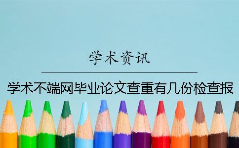 学术不端网毕业论文查重有几份检查报告文档？