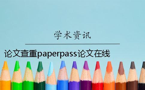 论文查重paperpass论文在线查重论文查重papereference