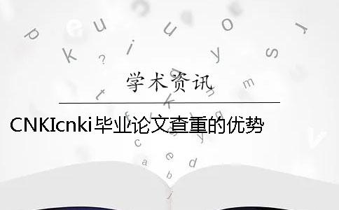 CNKIcnki毕业论文查重的优势去哪儿买？