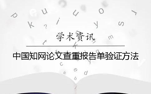 中国知网论文查重报告单验证方法