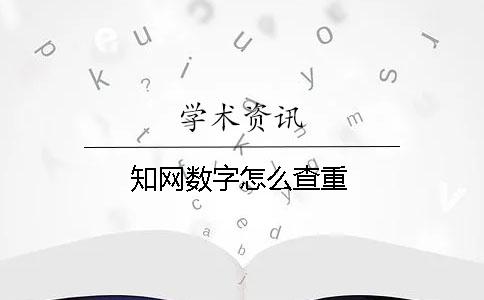 知网数字怎么查重