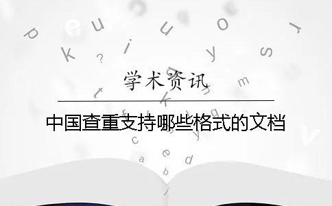 中国查重支持哪些格式的文档？