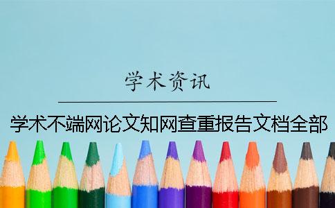 学术不端网论文知网查重报告文档全部有几份？