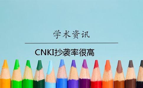 CNKI抄袭率很高