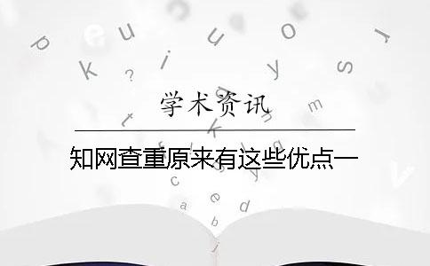 知网查重原来有这些优点一