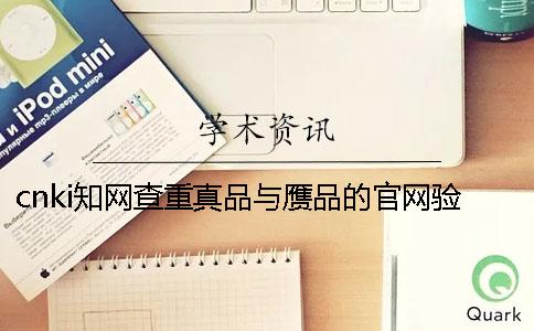 cnki知网查重真品与赝品的官网验证没反应