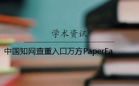 中国知网查重入口万方PaperEasy的异同