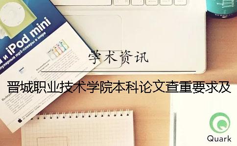 晋城职业技术学院本科论文查重要求及重复率 晋城职业技术学院是本科还是专科