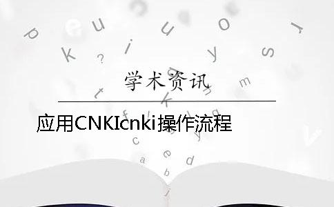 应用CNKIcnki操作流程