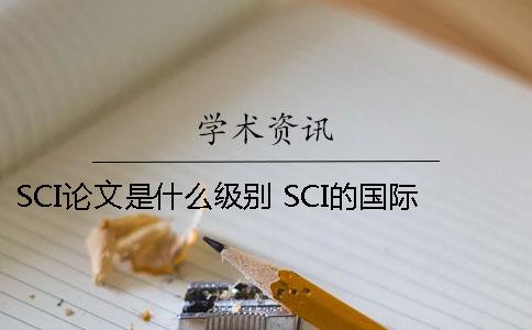 SCI论文是什么级别 SCI的国际地位 sci论文是什么级别 例子