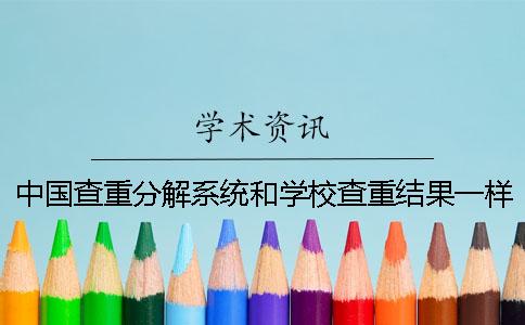 中国查重分解系统和学校查重结果一样吗？