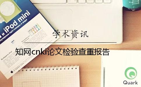 知网cnki论文检验查重报告