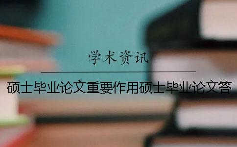 硕士毕业论文重要作用硕士毕业论文答辩ppt内容 硕士毕业论文可以引用硕士毕业论文吗