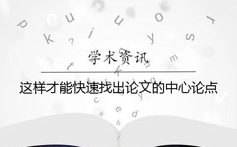 这样才能快速找出论文的中心论点？