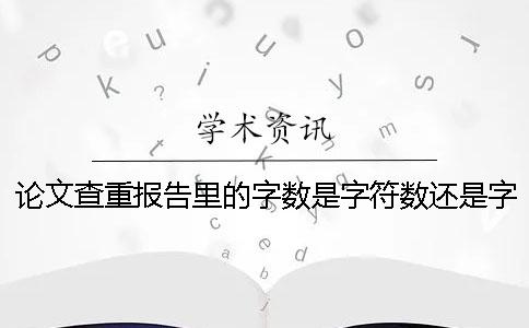 论文查重报告里的字数是字符数还是字数