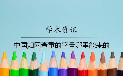 中国知网查重的字量哪里能来的？