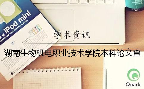 湖南生物机电职业技术学院本科论文查重要求及重复率 湖南生物机电职业技术学院两个校区的专业