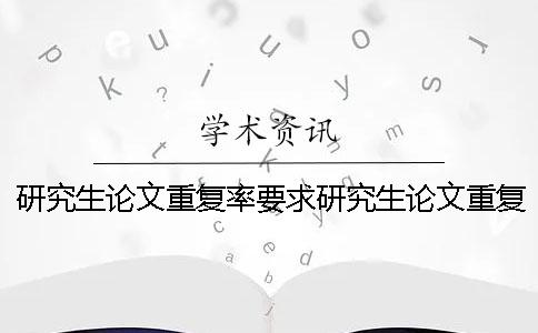 研究生论文重复率要求研究生论文重复率高