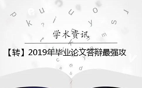 【转】2019年毕业论文答辩最强攻略内附答辩台词模板