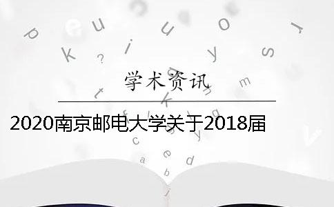 2020南京邮电大学关于2018届研究生论文答辩及学位授予的通知