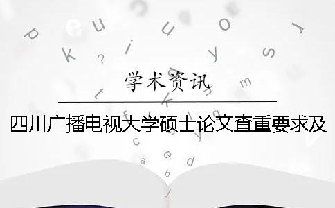 四川广播电视大学硕士论文查重要求及重复率